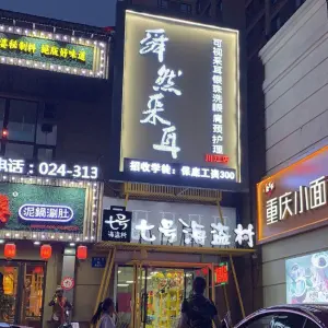 舜然采耳（川江店）