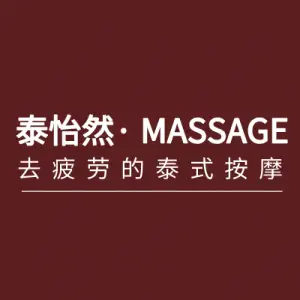 泰怡然·正宗泰式按摩SPA（七街店）的logo