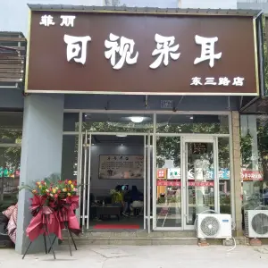 菲丽可视采耳（东三路店）