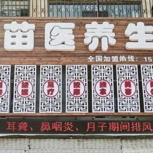 老苗医养生堂（解放东路店）