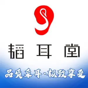 韬耳堂采耳（汇创国贸店）的logo