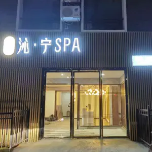 沁宁SPA