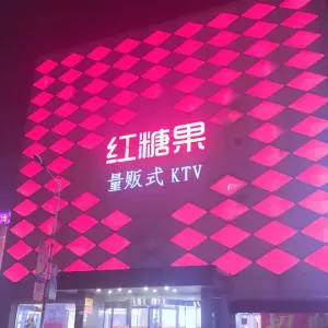 红糖果量贩式KTV（吉祥广场店）