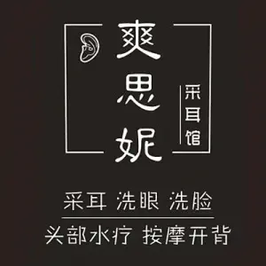 爽思妮采耳馆