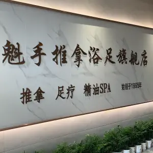 魁手推拿旗舰店