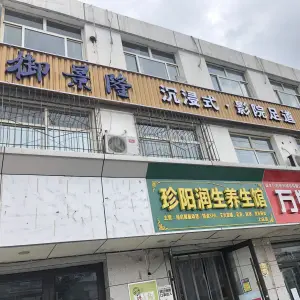 御景隆沉浸式·影院足道（上庄店）