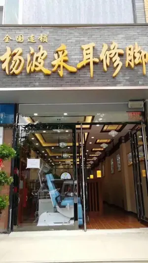 杨波采耳修脚（兴业路店）