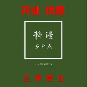 静漫SPA