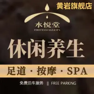 水悦堂沐足影院SPA（黄岩旗舰店）