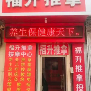 福升推拿（北全福店）