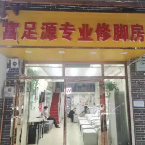 富足源专业修脚房（万家巷店）