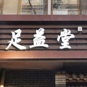 足益堂修脚（兴海路店）的logo