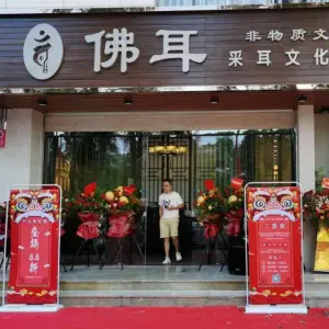 佛耳采耳文化体验馆（海景店）