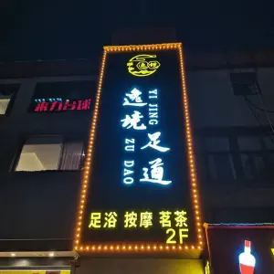 逸境足道