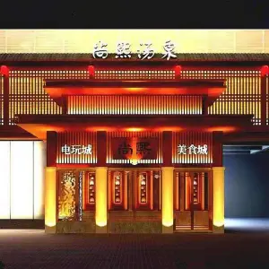 尚熙汤泉（太平桥店）