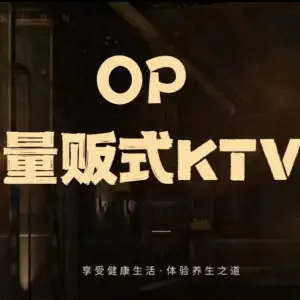 OP量贩式KTV