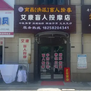 艾康盲人按摩店