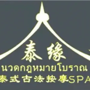 泰缘泰式古法按摩SPA