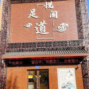 悦阁足道（泰盈·十里锦城店）