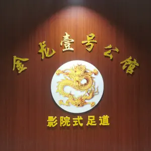 金龙壹号公馆影院式足道