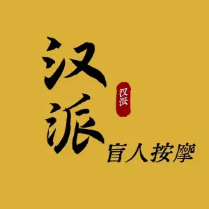 汉派盲人按摩（金地中心城店）