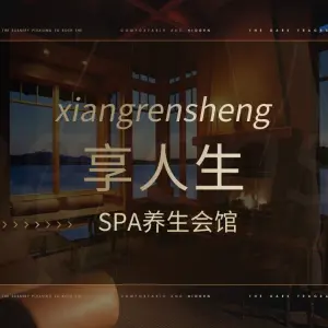 足享人生影院式SPA（五小区店）