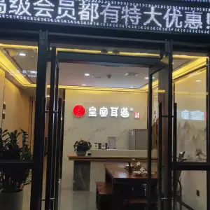 皇室耳道（万科公园里店）