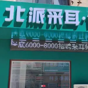 北派足浴（万达店）