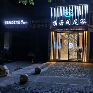 指云间K歌足浴（五桥店）