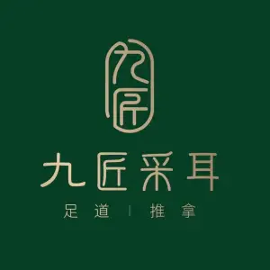 九匠采耳（科苑店）