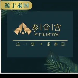 泰合宫•正宗泰式古方按摩SPA的logo