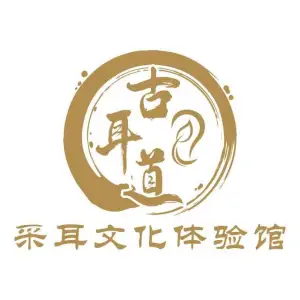 古耳道采耳文化体验馆（金融街店）