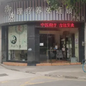 御康理疗养生连锁（丹桂店）