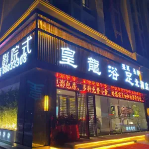 皇龍浴足（北湖店）