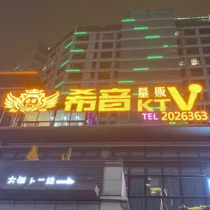 希音量贩KTV