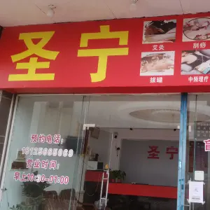 圣宁盲人按摩店