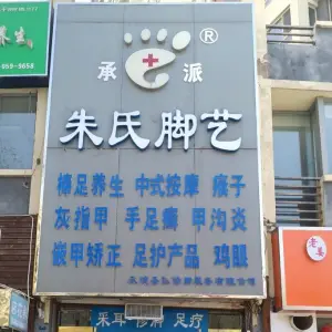 朱氏脚艺修脚足疗按摩店（世纪城店）