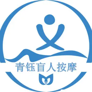 青钰盲人按摩中心（第三分店）