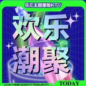 乐汇主题量贩KTV（南城门店）