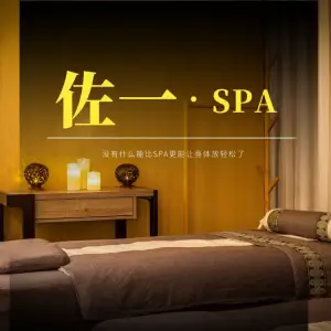 佐一汤泉理疗SPA（大利嘉城店）