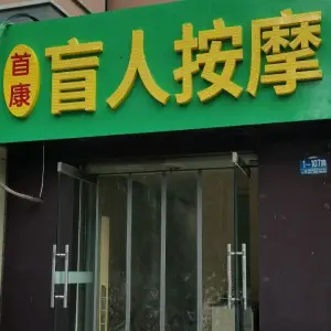 首康盲人按摩（东胜广场店）