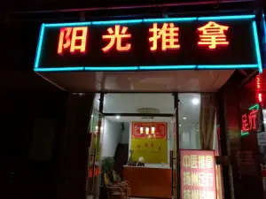 阳光推拿（瘦西湖店）