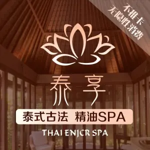 泰享Thai Spa·泰式按摩（四方坪店）