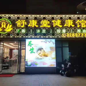 舒康堂健康馆