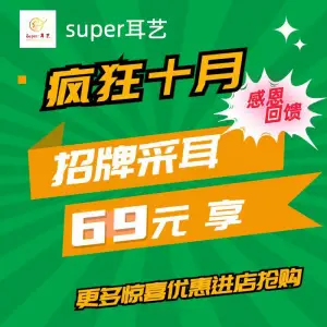 Super·耳艺精致采耳（新世纪星城店）