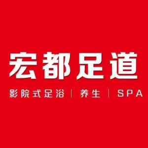 宏都足道∙影院足道养生SPA