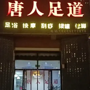 唐人足道（文昌北街店）