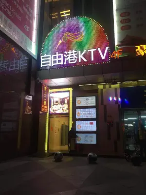 自由港量贩氧吧KTV