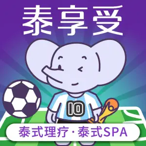 泰享受·泰式按摩·SPA（南沙万达店）的logo