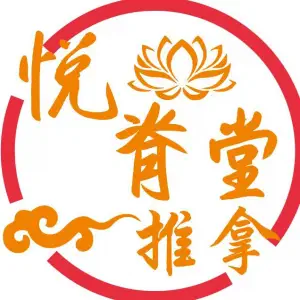 悦脊堂·推拿·正骨·艾灸（湖塘店）